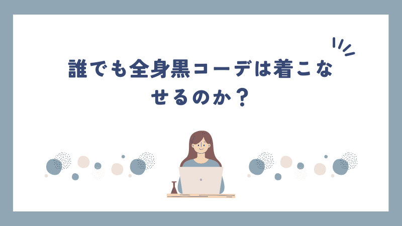 誰でも全身黒コーデは着こなせるのか？