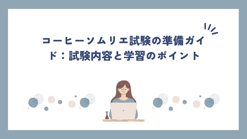 コーヒーソムリエ試験の準備ガイド：試験内容と学習のポイント