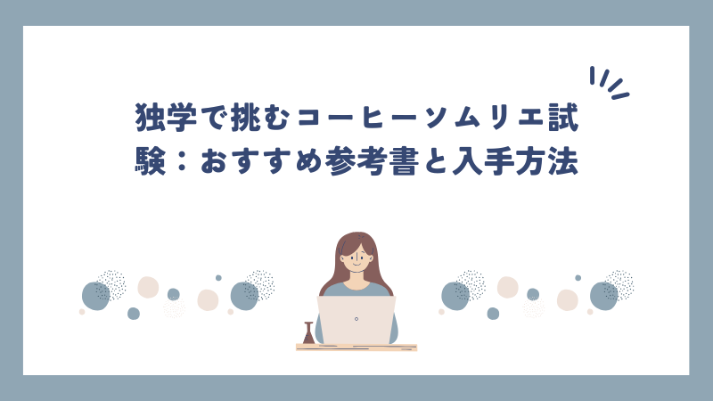 独学で挑むコーヒーソムリエ試験：おすすめ参考書と入手方法