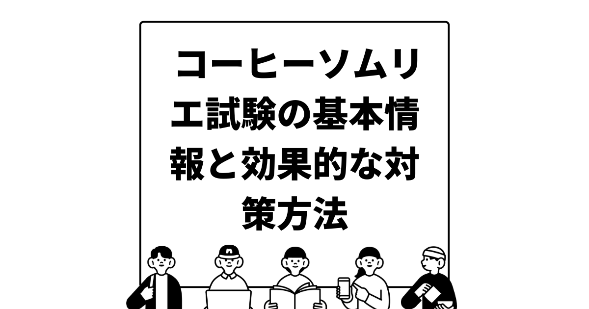 コーヒーソムリエ試験の基本情報と効果的な対策方法