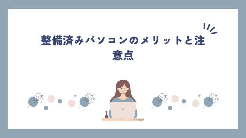 整備済みパソコンのメリットと注意点