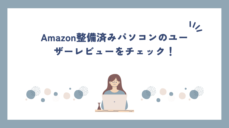 Amazon整備済みパソコンのユーザーレビューをチェック！