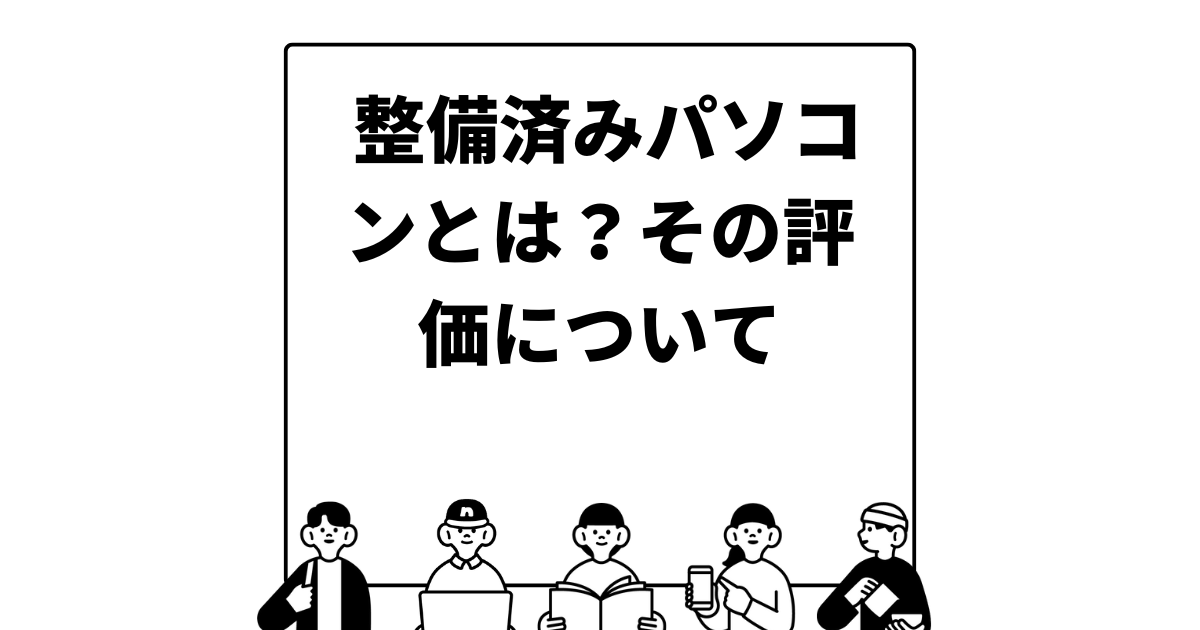 整備済みパソコンのメリットと注意点