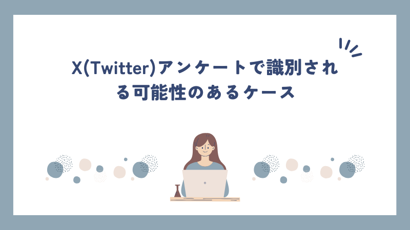 X(Twitter)アンケートで識別される可能性のあるケース