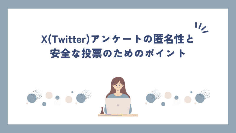 X(Twitter)アンケートの匿名性と安全な投票のためのポイント