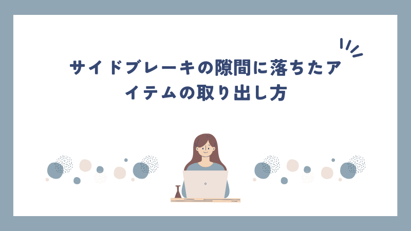 サイドブレーキの隙間に落ちたアイテムの取り出し方