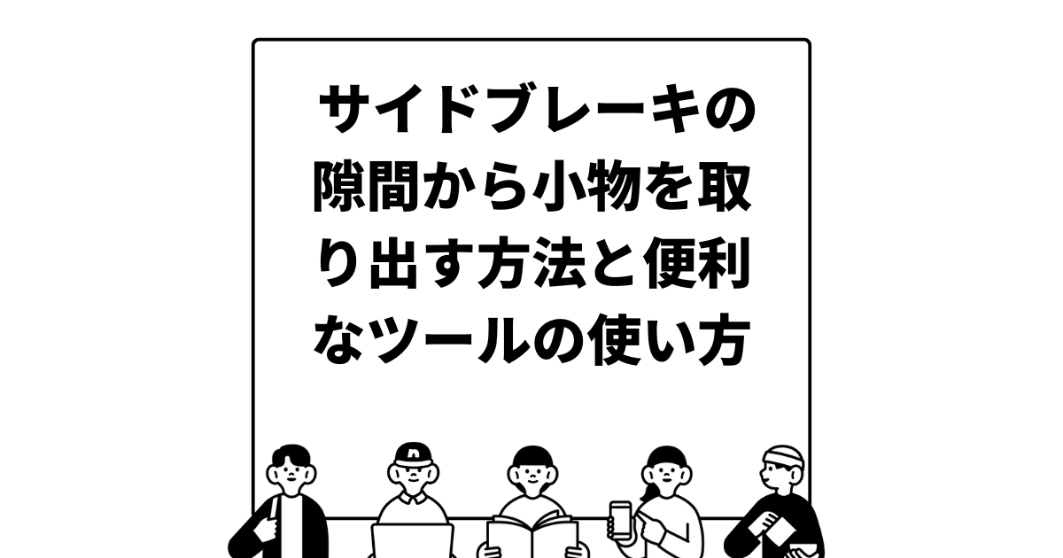 サイドブレーキの隙間から小物を取り出す方法と便利なツールの使い方