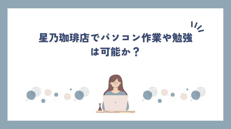 星乃珈琲店でパソコン作業や勉強は可能か？