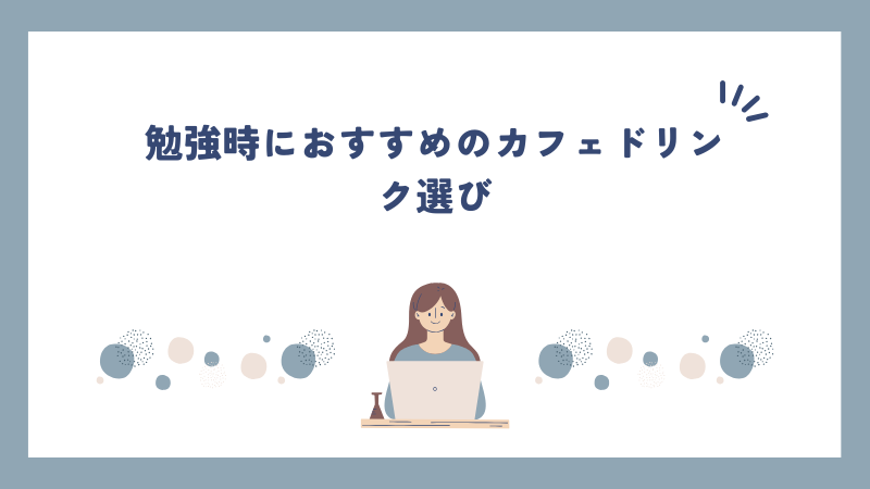 勉強時におすすめのカフェドリンク選び