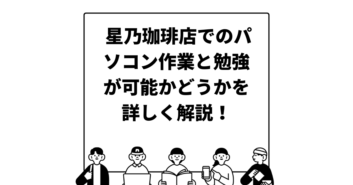 星乃珈琲店でのパソコン作業と勉強が可能かどうかを詳しく解説！