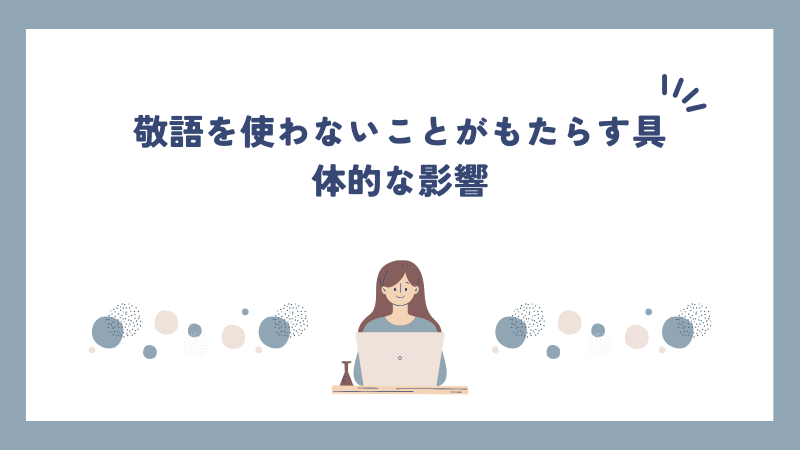 敬語を使わないことがもたらす具体的な影響