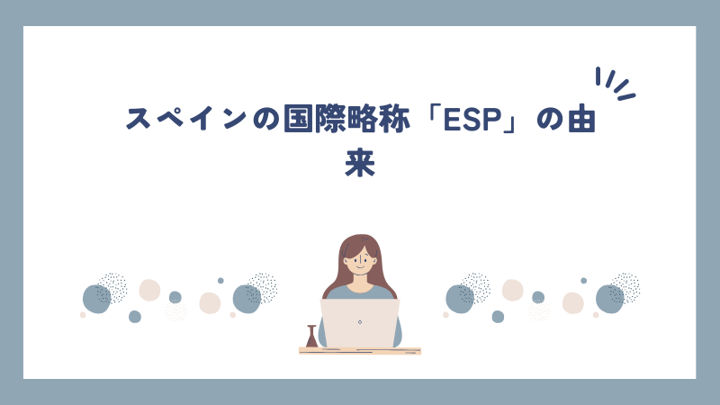 スペインの国際略称「ESP」の由来