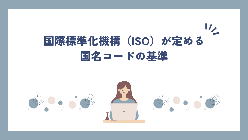 国際標準化機構（ISO）が定める国名コードの基準