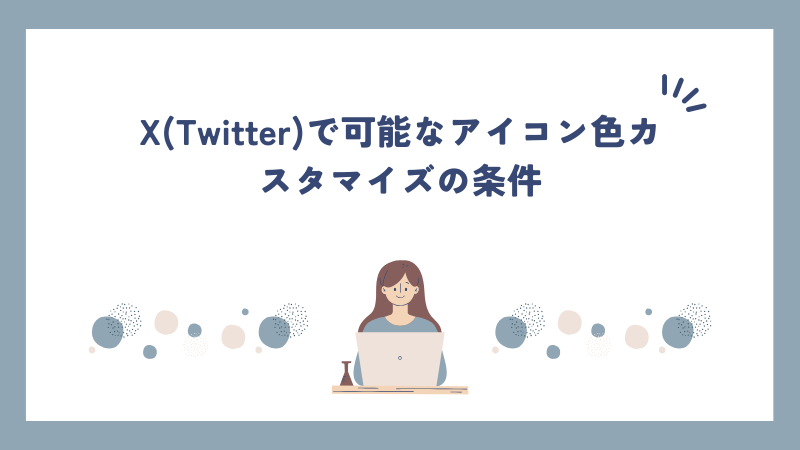 X(Twitter)で可能なアイコン色カスタマイズの条件