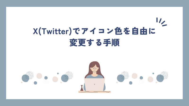 X(Twitter)でアイコン色を自由に変更する手順