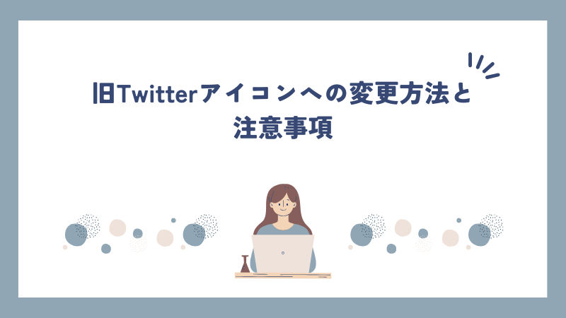 旧Twitterアイコンへの変更方法と注意事項