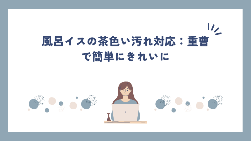 風呂イスの茶色い汚れ対応：重曹で簡単にきれいに