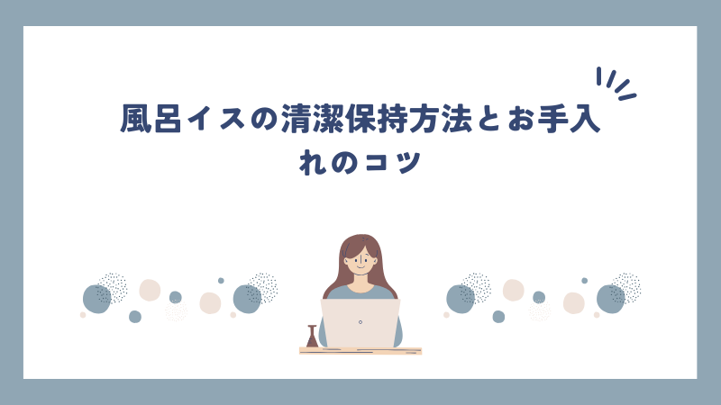 風呂イスの清潔保持方法とお手入れのコツ