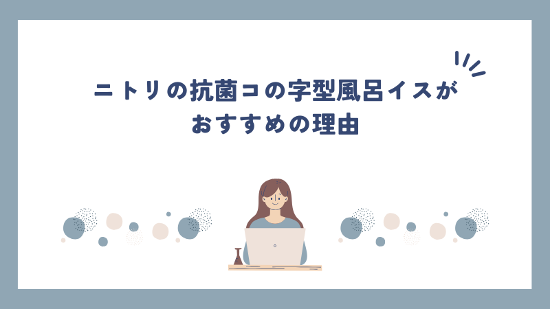 ニトリの抗菌コの字型風呂イスがおすすめの理由