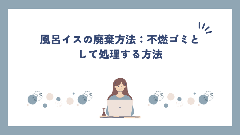 風呂イスの廃棄方法：不燃ゴミとして処理する方法