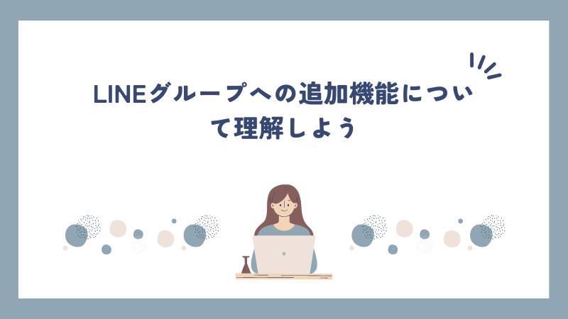 LINEグループへの追加機能について理解しよう