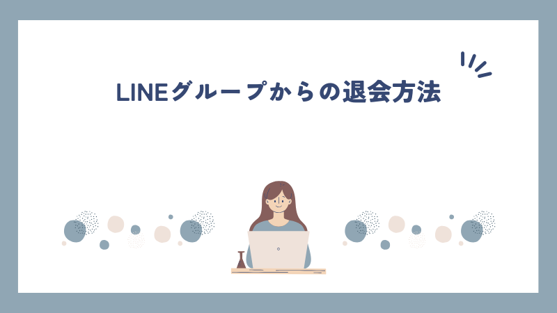 LINEグループからの退会方法