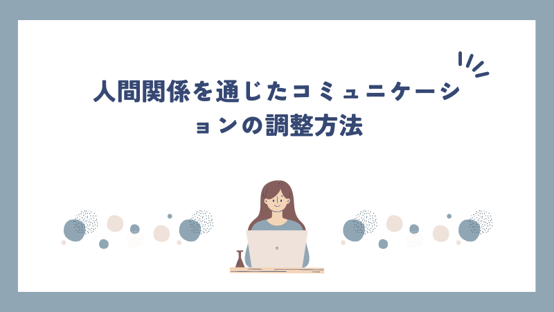 人間関係を通じたコミュニケーションの調整方法