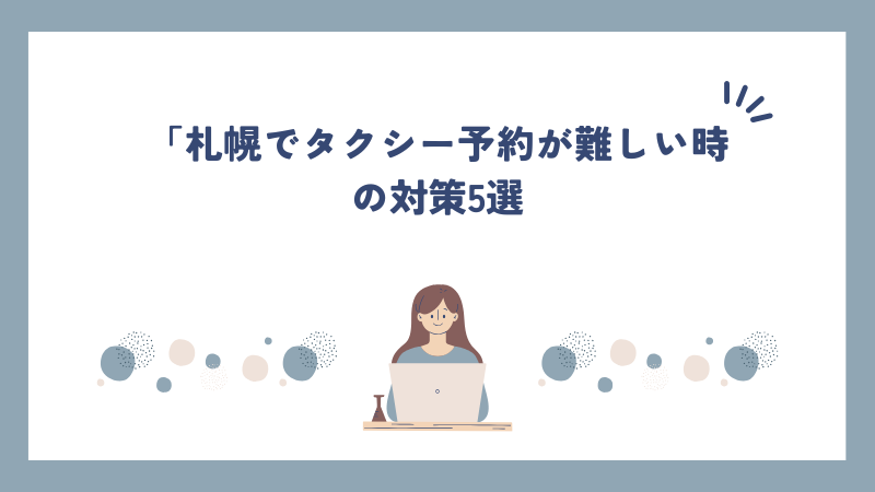 札幌でタクシー予約が難しい時の対策5選