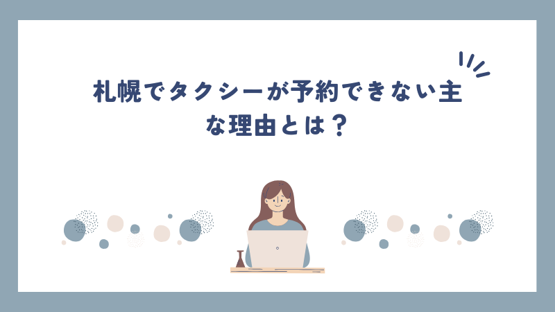 札幌でタクシーが予約できない主な理由とは？