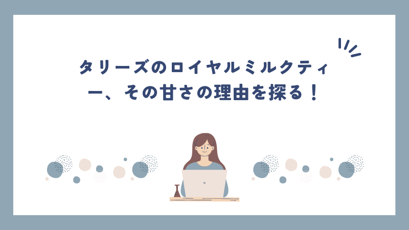 タリーズのロイヤルミルクティー、その甘さの理由を探る！