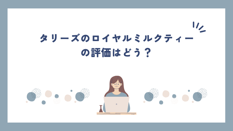 タリーズのロイヤルミルクティーの評価はどう？