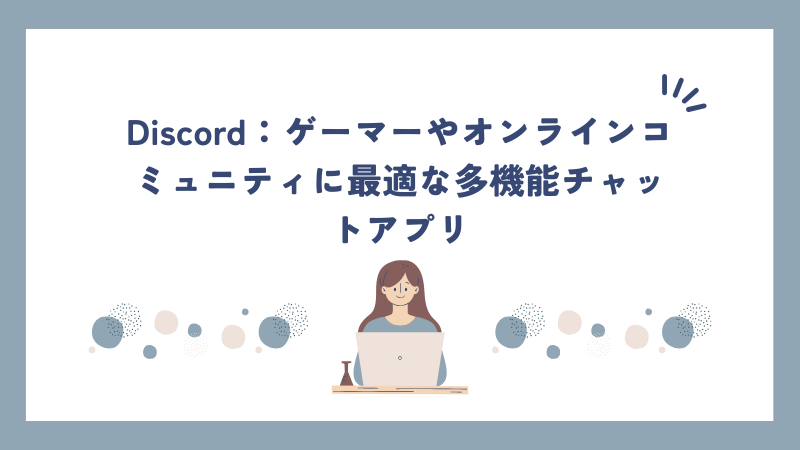 Discord：ゲーマーやオンラインコミュニティに最適な多機能チャットアプリ