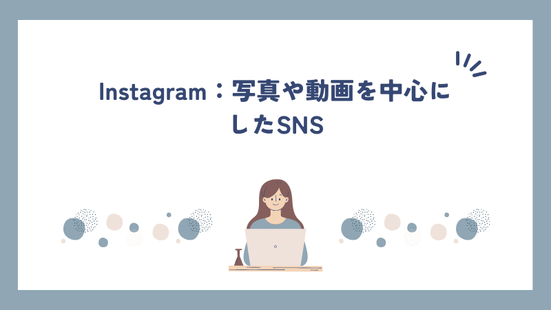 Instagram：写真や動画を中心にしたSNS