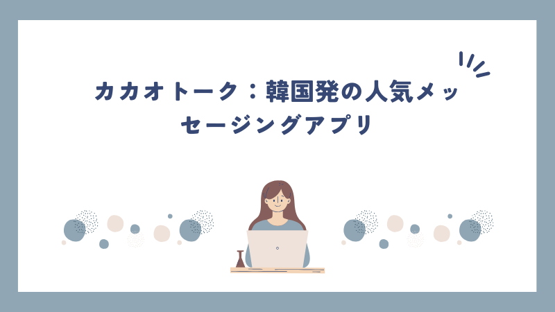 カカオトーク：韓国発の人気メッセージングアプリ