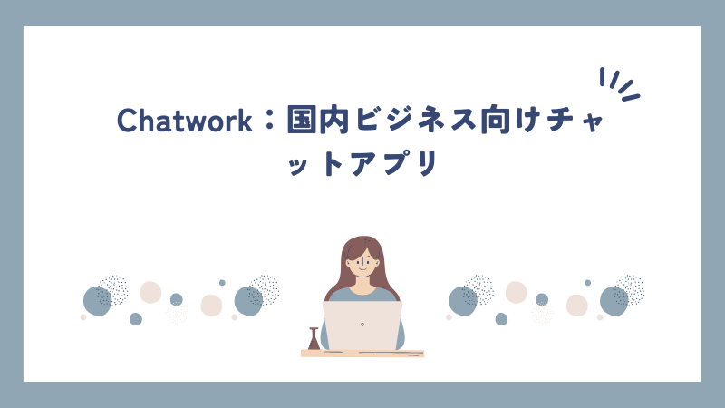 Chatwork：国内ビジネス向けチャットアプリ