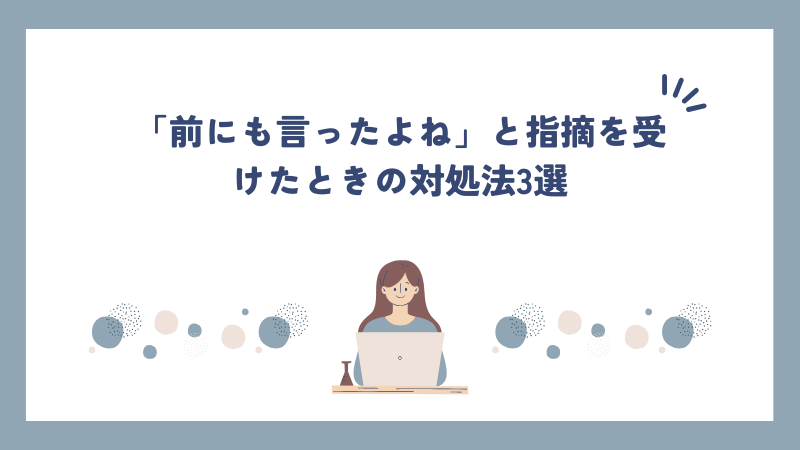 「前にも言ったよね」と指摘を受けたときの対処法3選