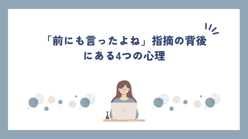 「前にも言ったよね」指摘の背後にある4つの心理