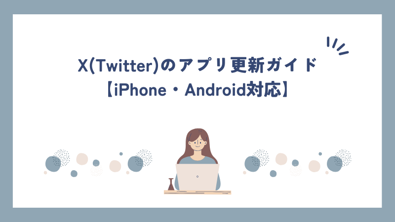 X(Twitter)のアプリ更新ガイド【iPhone・Android対応】