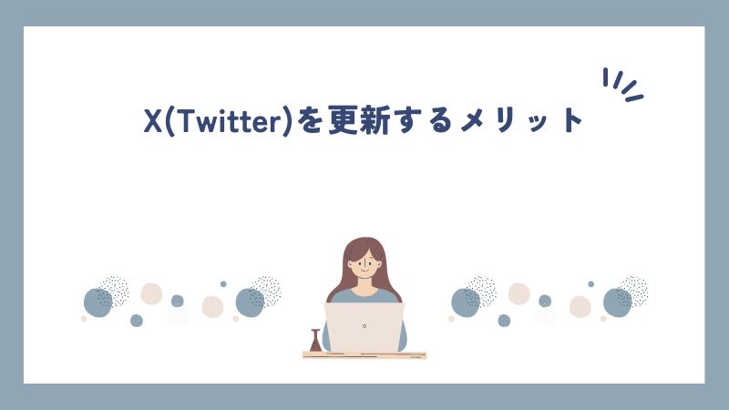 X(Twitter)を更新するメリット