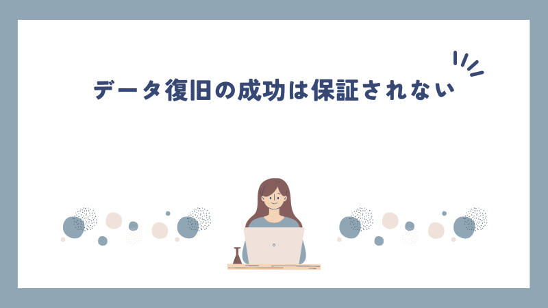 データ復旧の成功は保証されない