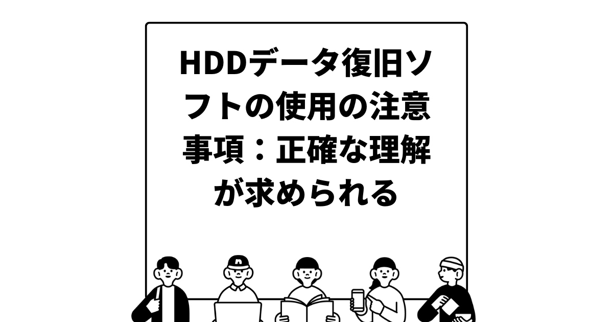 HDDデータ復旧ソフトの使用の注意事項：正確な理解が求められる