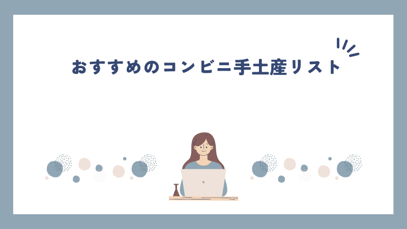 おすすめのコンビニ手土産リスト