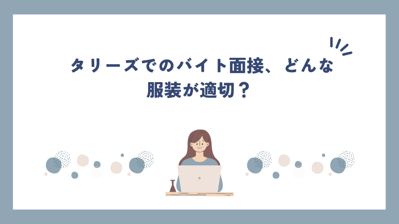 タリーズでのバイト面接、どんな服装が適切？