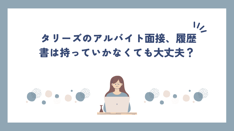 タリーズのアルバイト面接、履歴書は持っていかなくても大丈夫？