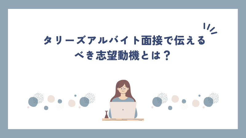 タリーズアルバイト面接で伝えるべき志望動機とは？