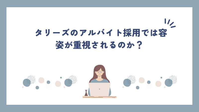 タリーズのアルバイト採用では容姿が重視されるのか？