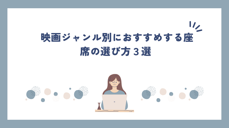 映画ジャンル別におすすめする座席の選び方３選