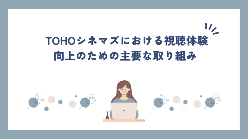 TOHOシネマズにおける視聴体験向上のための主要な取り組み