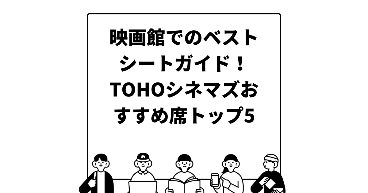 映画館でのベストシートガイド！TOHOシネマズおすすめ席トップ5