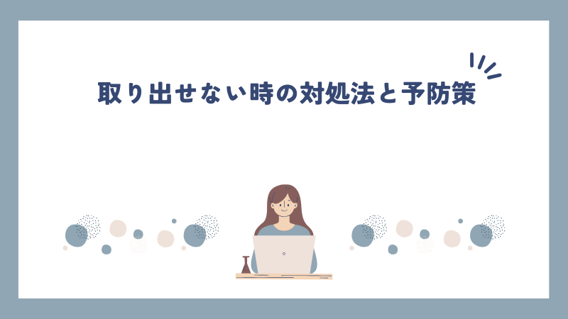 取り出せない時の対処法と予防策